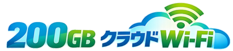 200GB �ǂ��ł��g���x���h���C�uWi-fi �����^��Wi-fi�@1�N�_��@�}�J�����S�@�}���`�L�����A����@�f�[�^�l�b�g���[�N�T�[�r�X���ƕ�