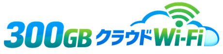 300GB �ǂ��ł��g���x���h���C�uWi-fi �����^��Wi-fi�@1�N�_��@�}�J�����S�@�}���`�L�����A����@�f�[�^�l�b�g���[�N�T�[�r�X���ƕ�