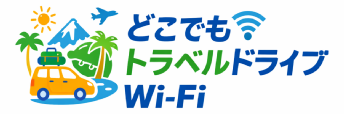 �ǂ��ł��g���x���h���C�uWi-fi �����^��Wi-fi�@1�N�_��@�}�J�����S�@�}���`�L�����A���